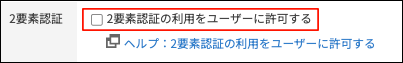 スクリーンショット：［2要素認証の利用をユーザーに許可する］のチェックボックスが選択されていない