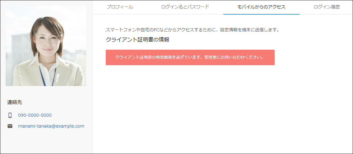 スクリーンショット:証明書の有効期限が切れていることを示すメッセージが表示されている