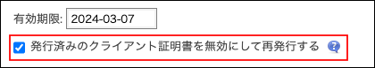 スクリーンショット：［発行済みのクライアント証明書を無効にして再発行する］のチェックボックスが選択されている
