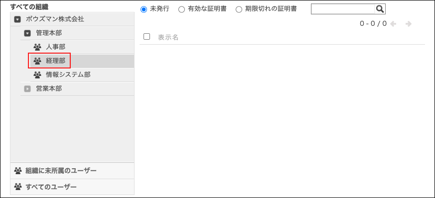 スクリーンショット:目的のユーザーが所属する組織を選択している