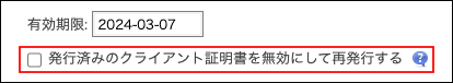 スクリーンショット：［発行済みのクライアント証明書を無効にして再発行する］のチェックボックスが選択されていない