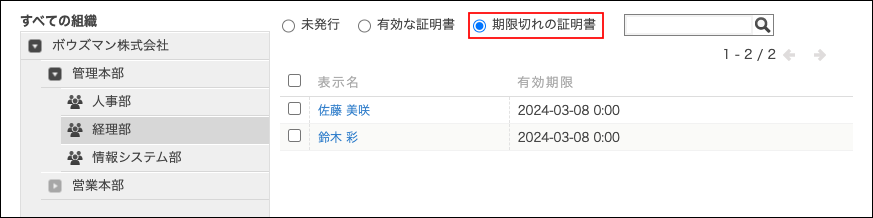 スクリーンショット：［期限切れの証明書］を選択している