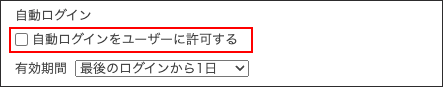 スクリーンショット：［自動ログインをユーザーに許可する］のチェックボックスが選択されていない