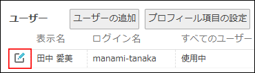 スクリーンショット：［変更する］アイコンが枠線で強調されている