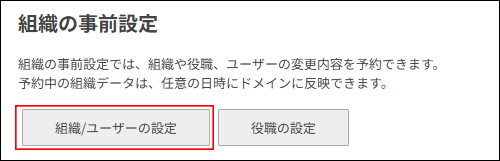 スクリーンショット：［組織/ユーザーの設定］が枠線で強調されている