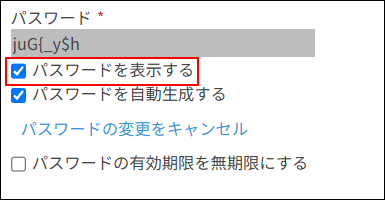 スクリーンショット：［パスワードを表示する］が枠線で強調されている