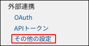 スクリーンショット：[その他の設定]が枠線で強調されている