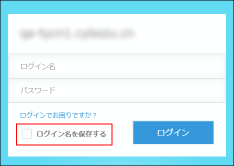 スクリーンショット：［ログイン名を保存する］が枠線で強調されている