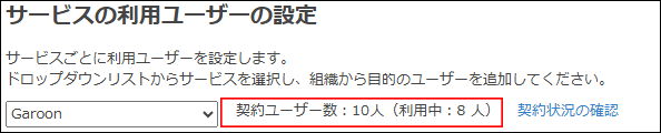 スクリーンショット：現在の契約ユーザー数が表示されている