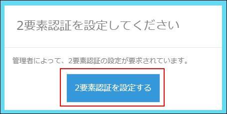 スクリーンショット：［2要素認証を設定する］が枠線で強調されている