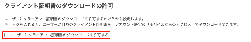スクリーンショット：［ユーザーにクライアント証明書のダウンロードを許可する］のチェックボックスが選択されていない