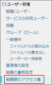 スクリーンショット：［組織間のアクセス権］が枠線で強調されている