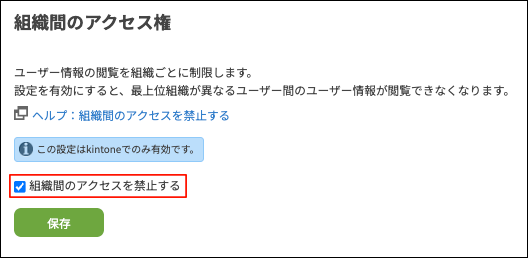 スクリーンショット：［組織間のアクセスを禁止する］のチェックボックスが選択されている