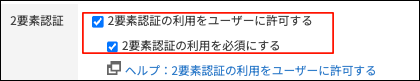 スクリーンショット:［2要素認証の利用をユーザーに許可する］と［2要素認証の利用を必須にする］を赤枠で強調している