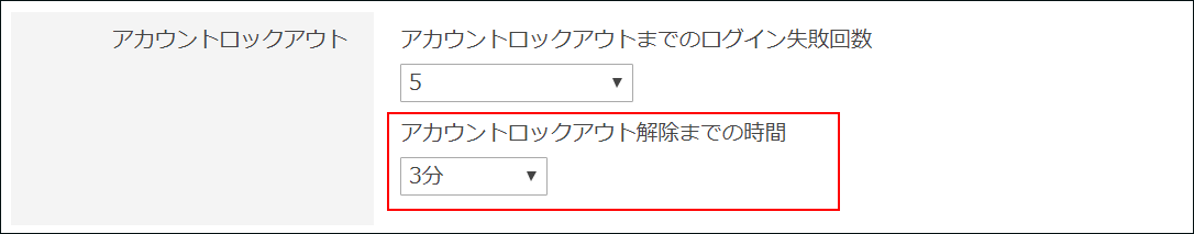 スクリーンショット：［アカウントロックアウト解除までの時間］が枠線で強調されている