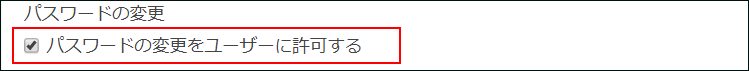 スクリーンショット：［パスワードの変更をユーザーに許可する］のチェックボックスが選択されていない
