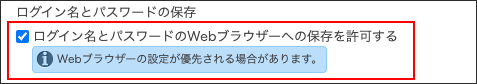 スクリーンショット：［ログイン名とパスワードのWebブラウザーへの保存を許可する］のチェックボックスが選択されている