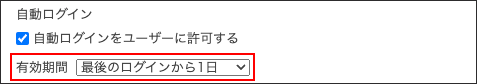 スクリーンショット:自動ログインの有効期間が枠線で強調されている