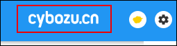 スクリーンショット:cybozu.cnのロゴが枠線で強調されている