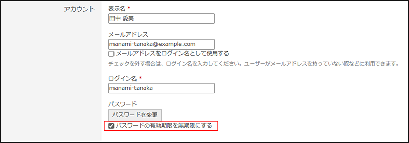 スクリーンショット：［パスワードの有効期限を無期限にする］のチェックボックスが選択されている
