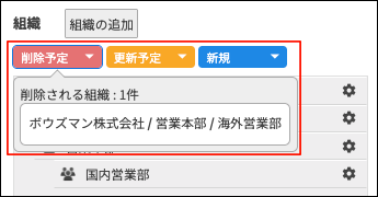 スクリーンショット：［組織とユーザーの設定］画面。［削除予定］の組織の情報が枠線で強調されている