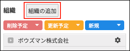 スクリーンショット：［組織の追加］が枠線で強調されている