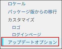 スクリーンショット：アップデートオプションを選択している
