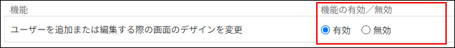 スクリーンショット：機能の有効／無効を選択している
