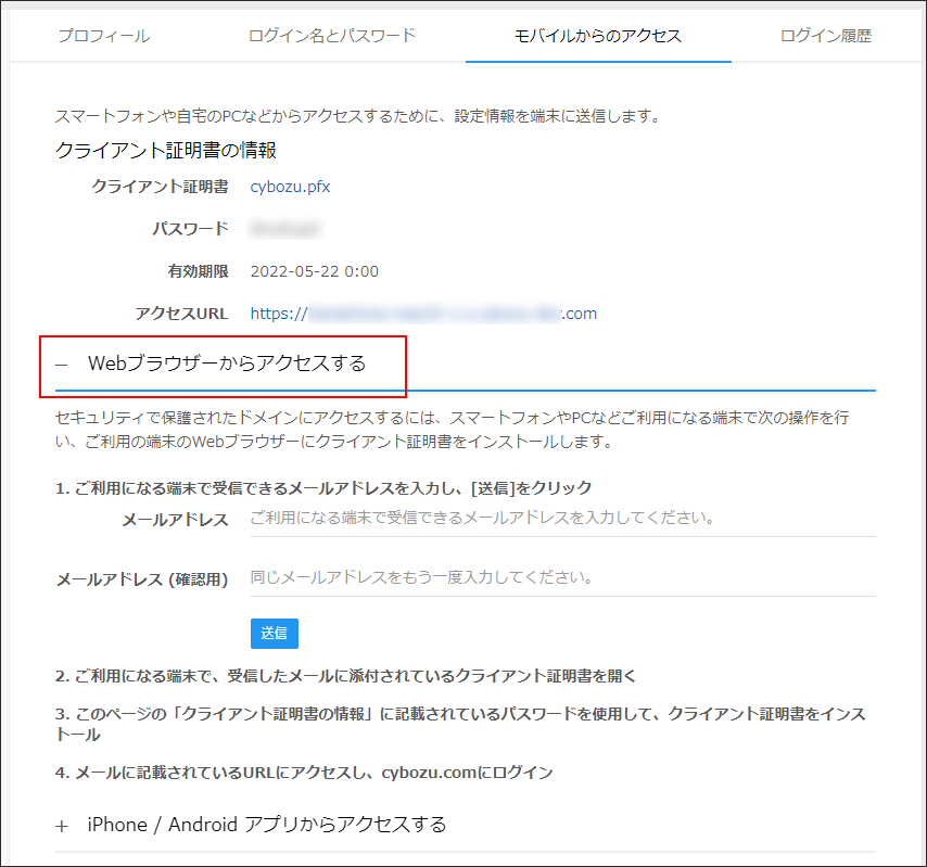 スクリーンショット：［Webブラウザーからアクセスする］が枠線で強調されている