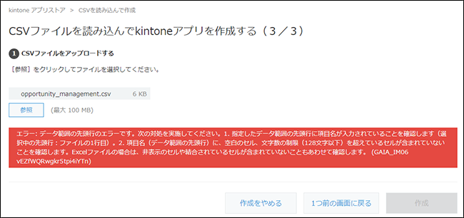 スクリーンショット：［CSVを読み込んでkintoneアプリを作成する画面にエラーメッセージが表示されている