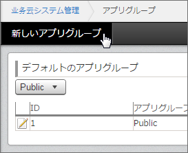 スクリーンショット：［新しいアプリグループ］をポインターで指している