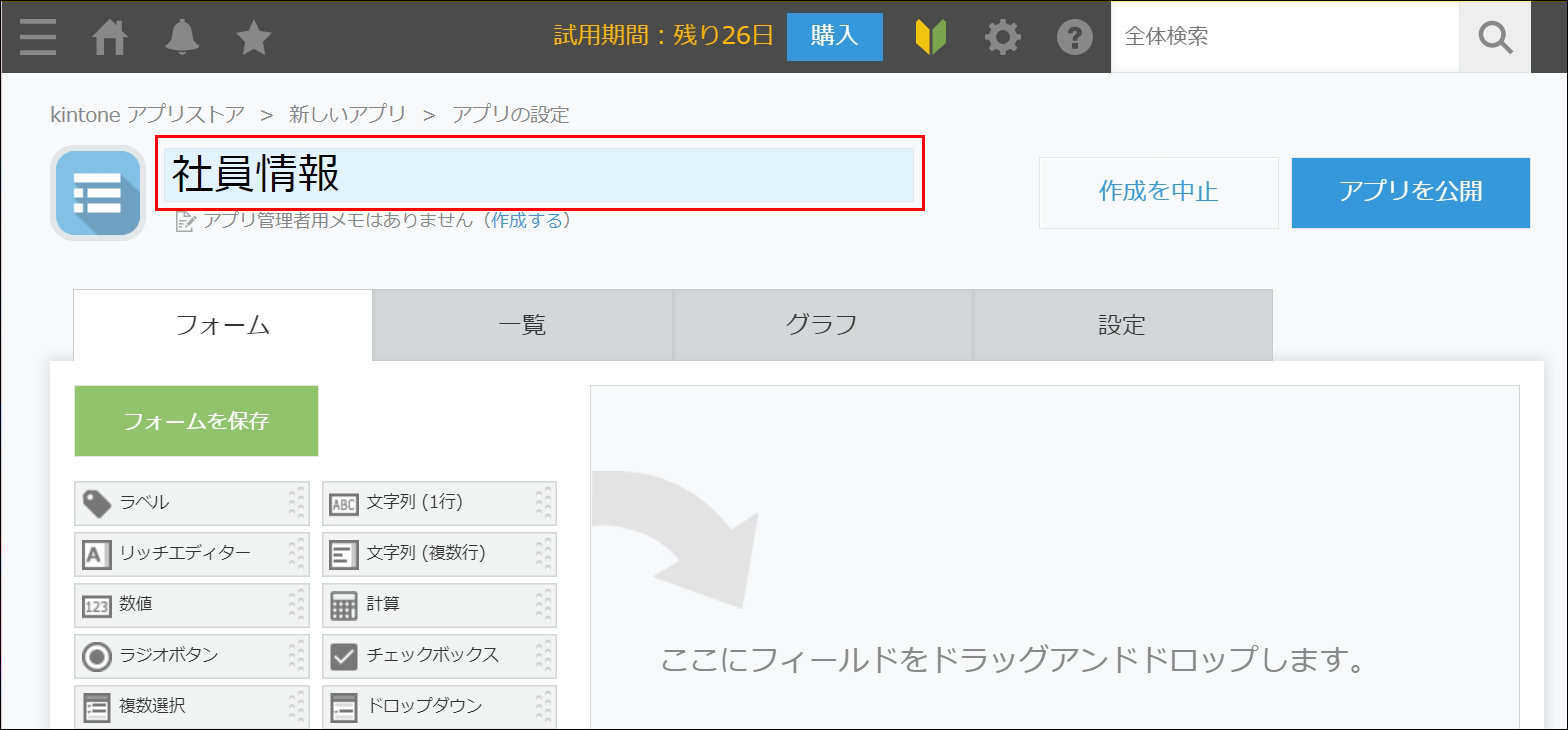 スクリーンショット：アプリ名の入力欄が枠線で強調された［アプリの設定］画面