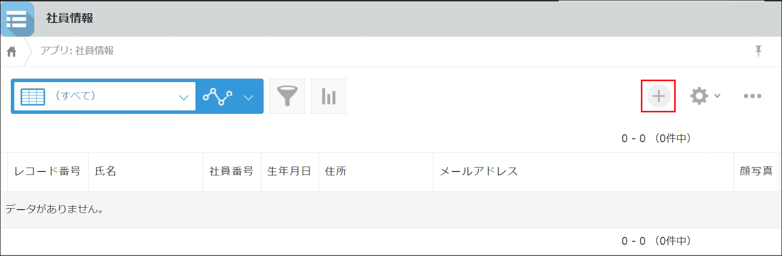 スクリーンショット：［レコードを追加する］アイコンが枠線で強調された［レコードの一覧］画面