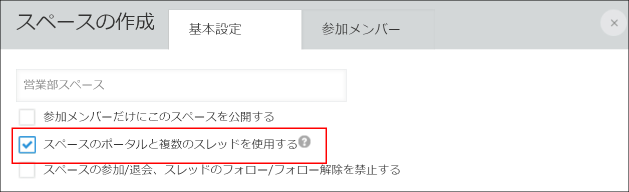 スクリーンショット：［基本設定］タブで［スペースのポータルと複数のスレッドを使用する］にチェックが入っている