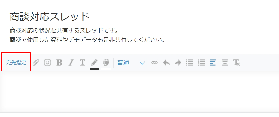スクリーンショット：［宛先指定］のリンクが枠線で強調されている