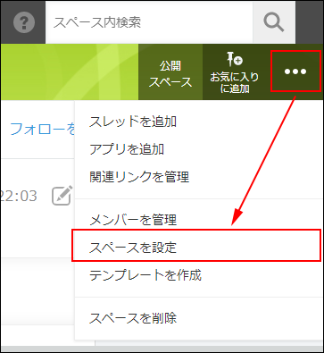 スクリーンショット：［オプション］アイコンをクリックして、スペースを設定をクリック