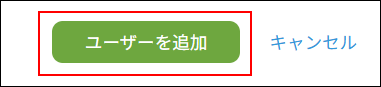 スクリーンショット：［ユーザーを追加］ボタンが枠線で強調されている［ユーザーの追加］画面