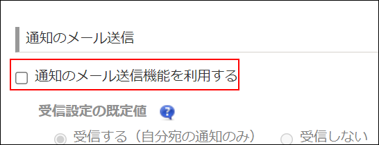 スクリーンショット：［通知のメール送信機能を利用する］が強調されている