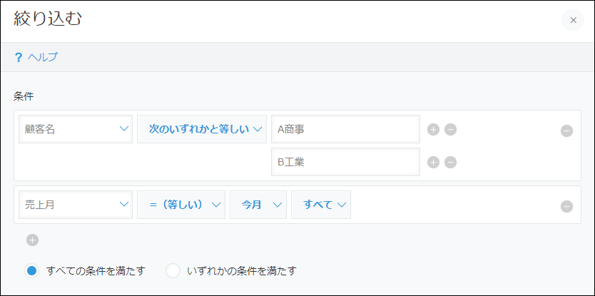 スクリーンショット:絞り込みを設定した画面