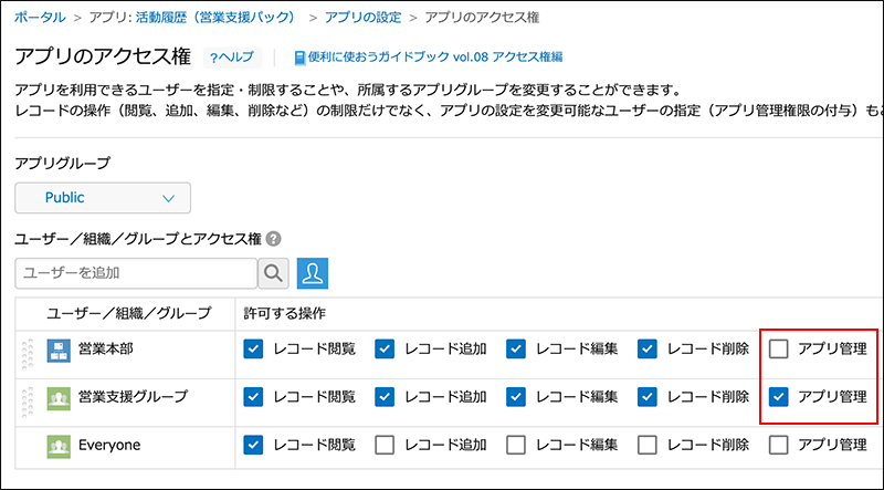 スクリーンショット:営業本部はアプリ管理権限なし、営業支援グループはアプリ権限ありで設定している設定画面