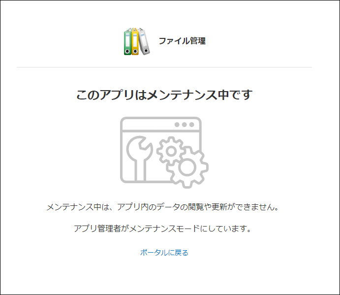 スクリーンショット：［レコードの一覧］画面に、アプリがメンテナンス中である旨のメッセージが表示されている