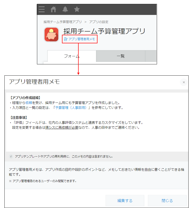 スクリーンショット:アプリ管理者用のメモを入力している