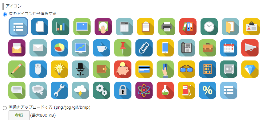 スクリーンショット:アイコン選択