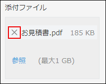 スクリーンショット：添付したファイルのファイル名の左横にある［×］の形をした削除アイコンを枠線で強調