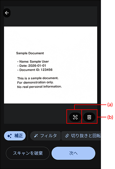スクリーンショット：再撮影、削除するアイコンが強調されている