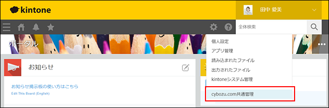スクリーンショット：設定アイコンをクリックして、［cybozu.cn共通管理］をクリック