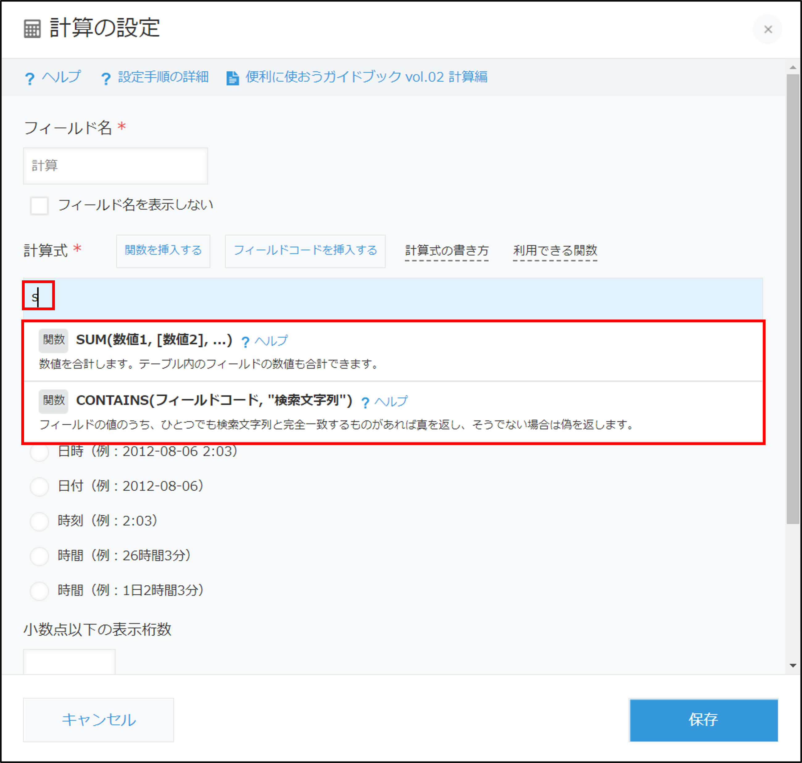 スクリーンショット:計算フィールドの設定ダイアログ。計算式の設定で、入力中の文字を含む関数が表示されている