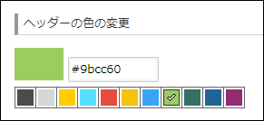 スクリーンショット:カラーパレットでヘッダーの色を選択している