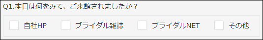 スクリーンショット：来館理由を聞くフィールドで［チェックボックス］を使用している例