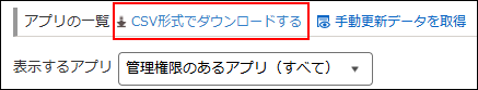 スクリーンショット：［アプリ管理］画面の［アプリの一覧］の右にある［CSV形式でダウンロードする］リンクが強調されている